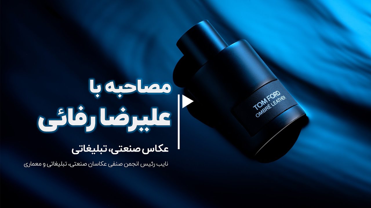 گفتگو با علیرضا رفائی، عکاس صنعتی و تبلیغاتی به همراه مراحل ثبت تصویر کاور ویدیو
