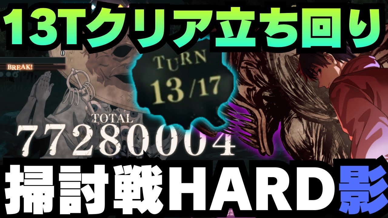 【呪術廻戦ファントムパレード】呪霊掃討戦影HARDランク10   13ターンクリア #呪術廻戦 #ファンパレ  #jujutsukaisen #五条悟 #乙骨憂太 #夏油傑 #狗巻棘 