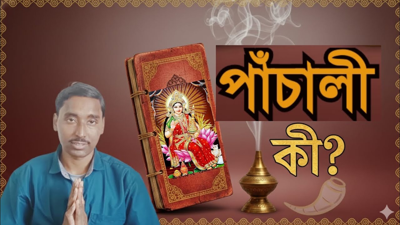 পাঁচালী কী? বাঙালির এই লোকঐতিহ্যের আদ্যোপান্ত | Origin of Panchali