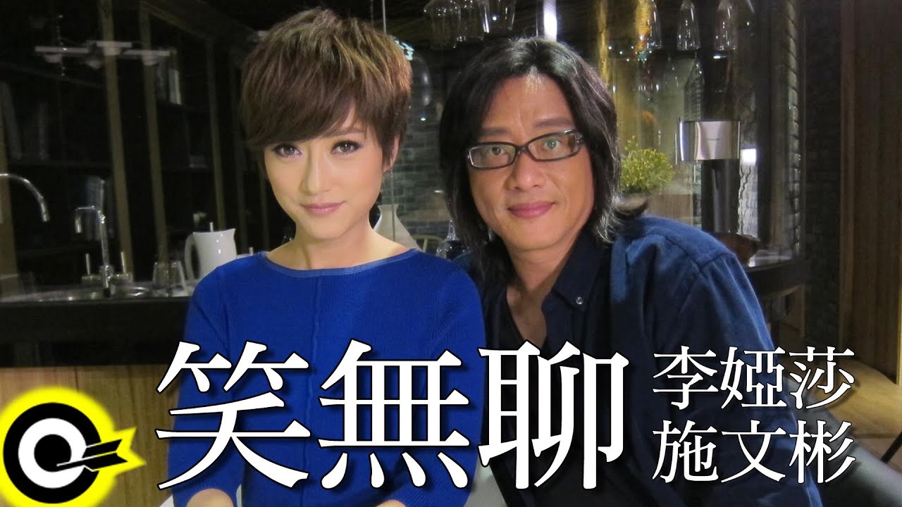 李婭莎 Sasha&施文彬 Michael Shih【笑無聊】Official Music Video