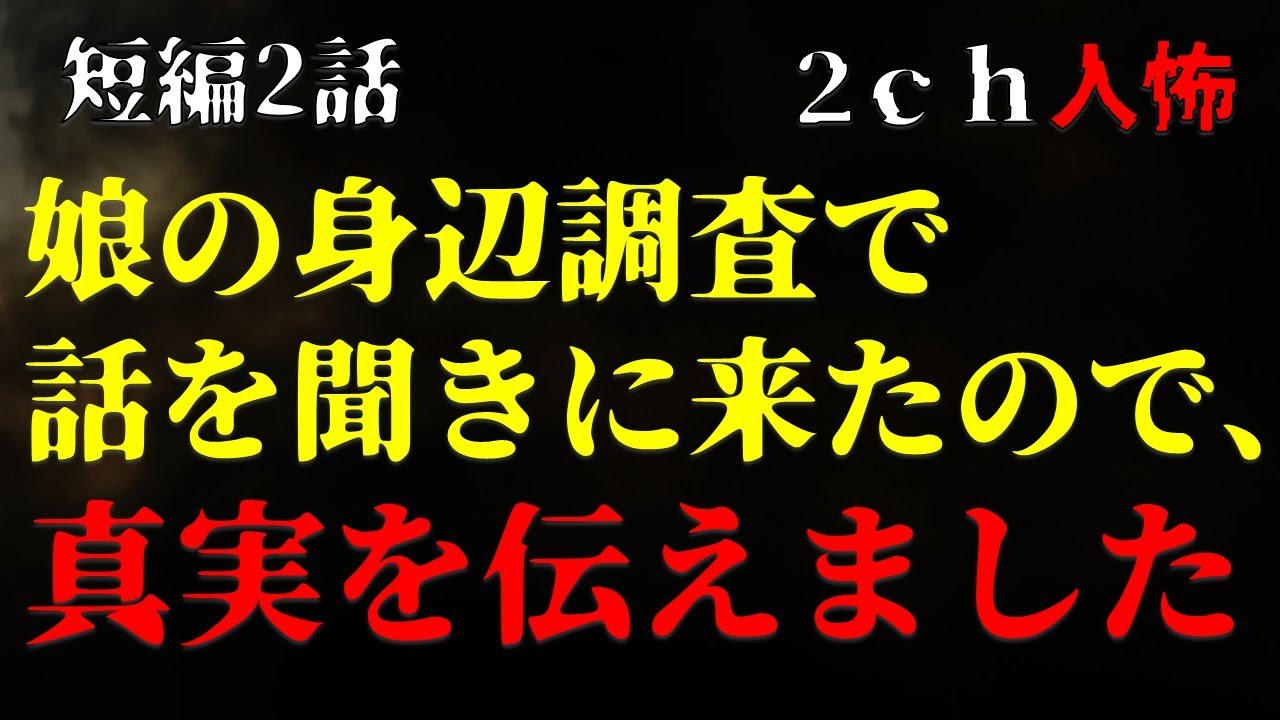【２ｃｈヒトコワ】娘の身辺調査で、婚約者両親が話を聞きに来たので、真実を伝えました・短編2話【ゆっくり】