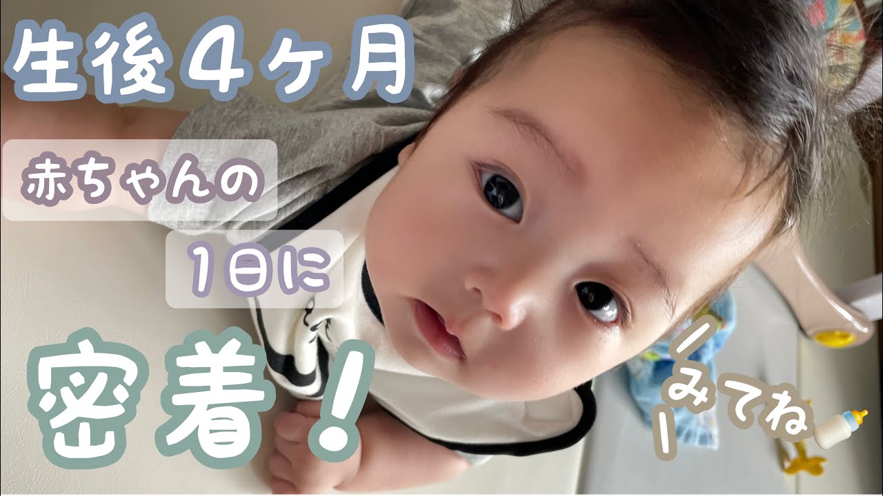 【生後4ヶ月】赤ちゃんの1日に密着してみた！