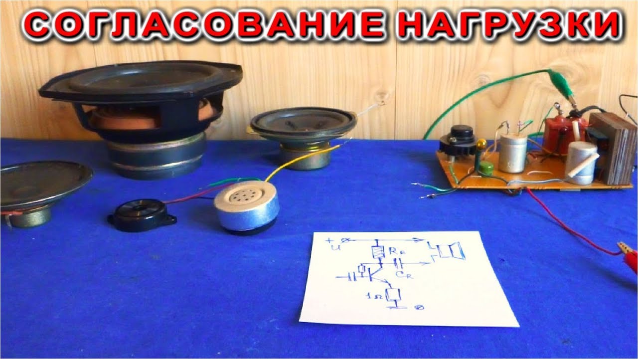 🌏 СОГЛАСОВАНИЕ НАГРУЗКИ ⚒️ Для самодельного Усилителя