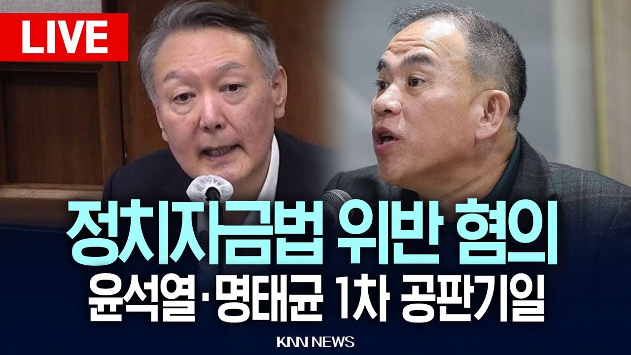 🔴LIVE '정치자금법 위반 혐의' 윤석열·명태균 1차 공판기일, 이진관 판사 심리 / 26.01.27 / KNN