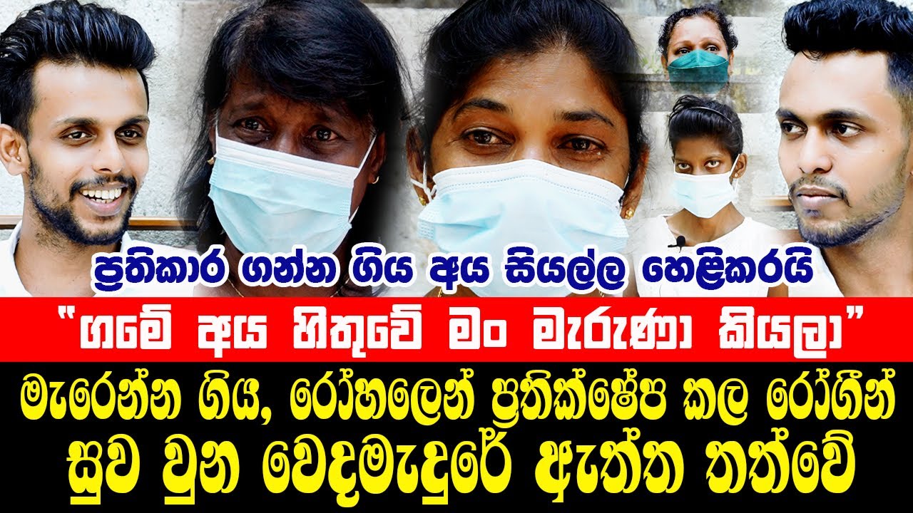 “ගමේ අය හිතුවේ මං මැරුණා කියලා”ප්‍රතිකාර ගන්න ගිය අය සියල්ල හෙළිකරයි! සුව වුන වෙදමැදුරේ ඇත්ත තත්වේ