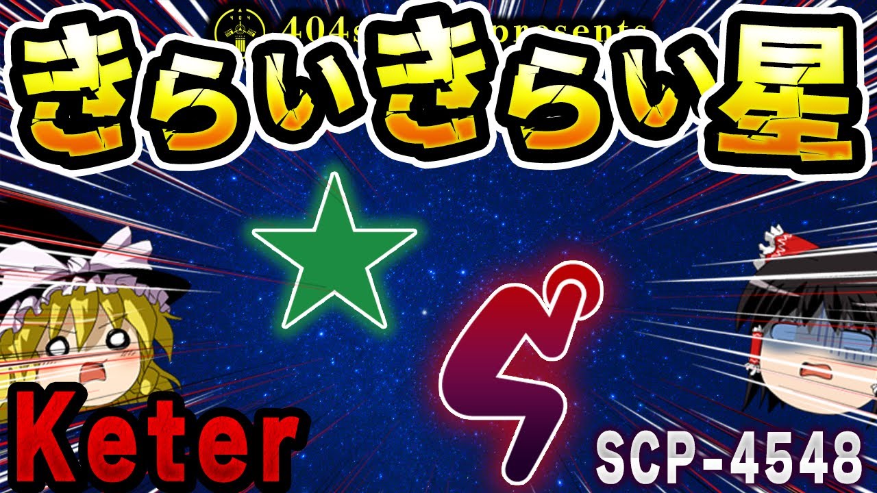 【ゆっくりSCP解説】視認するだけで植物状態になるヤバすぎるSCPを解説【SCP-4548:きらいきらい星】