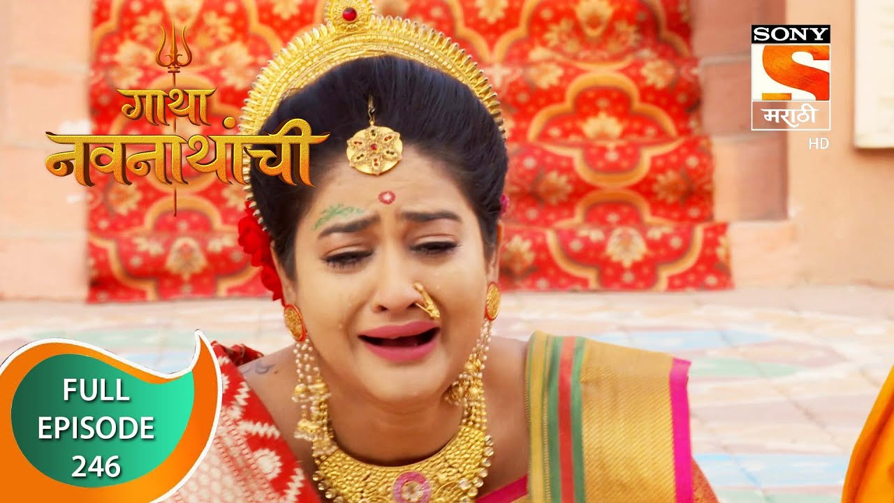 Gatha Navnathanchi - गाथा नवनाथांची - Ep 246 - Full Episode - 16th March 2022