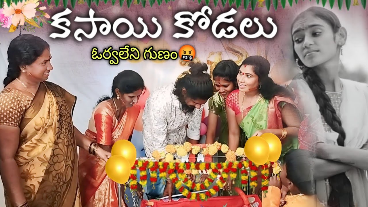 కసాయి కోడలు Episode-16 || శివాజీ,నవ్య కొడుకు పురుడు😱🤐 || Mini star entertainment
