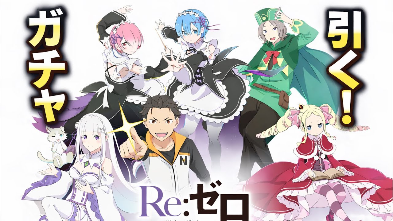Reゼロガチャ引く！ベアトリス3体欲しいのにまさかの
