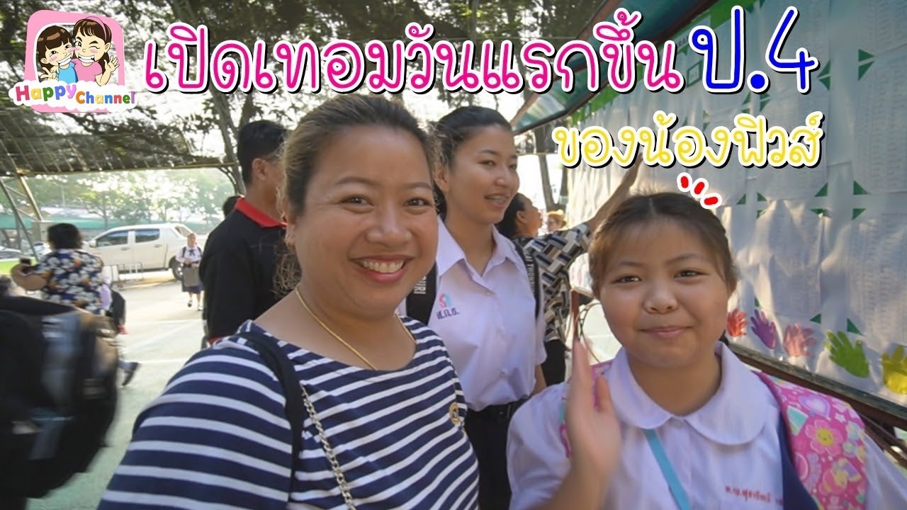 เปิดเทอมวันแรกขึ้น ป.4 ของน้องฟิวส์ พี่ฟิล์ม น้องฟิวส์ Happy Channel