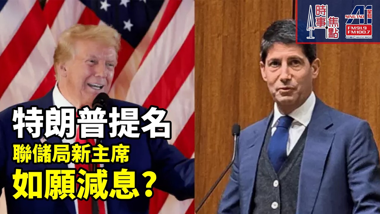 時事焦點【AI 字幕】特朗普話減息無太多懸念 相信沃什Kevin Warsh明白 總統希望利率下降 任聯儲局主席 || 星島A1中文電台 || 加拿大多倫多新聞節目