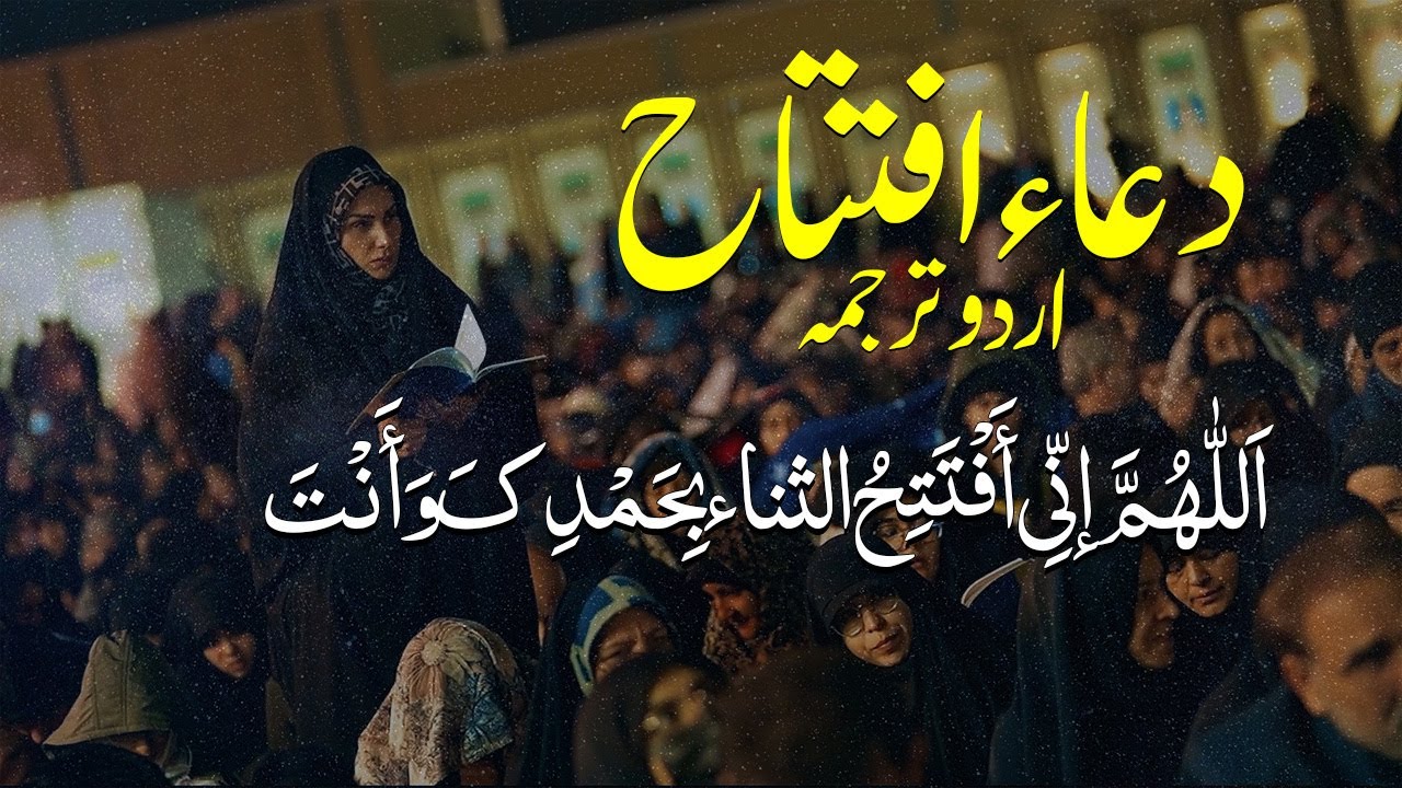 Dua e Iftitah with Urdu Translation || دعائے افتتاح | دعای افتتاح