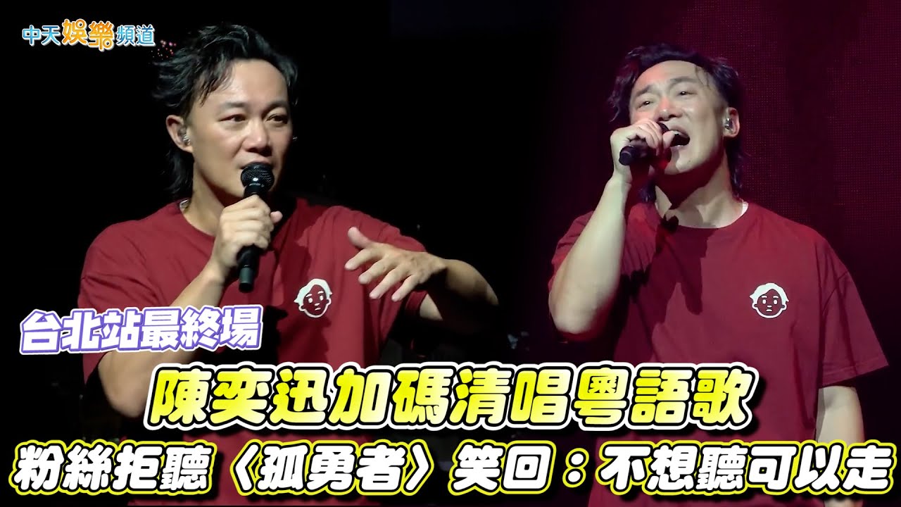 【撩星聞】陳奕迅加碼清唱粵語歌  粉絲拒聽〈孤勇者〉笑回：不想聽可以走｜Fear and Dreams世界巡迴演唱會台北站最終場