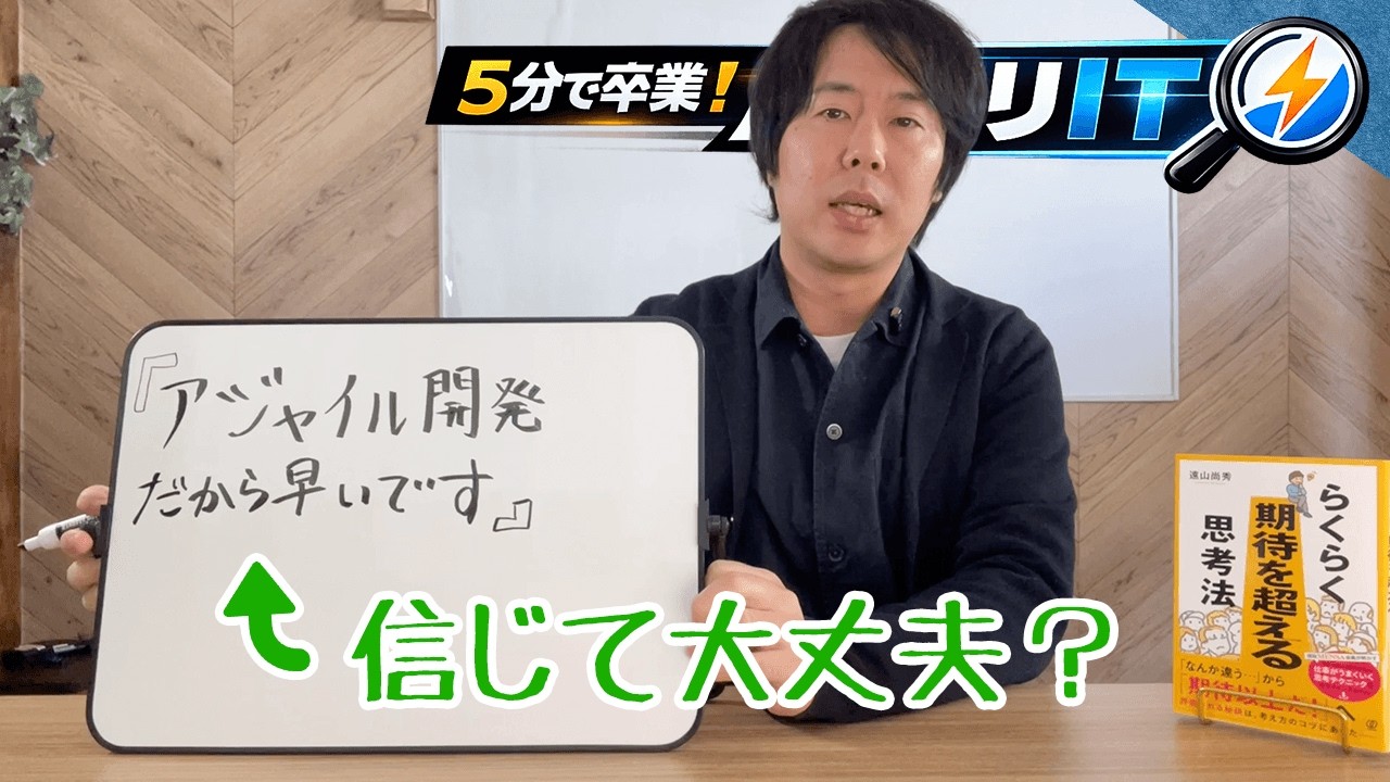 「アジャイル開発は早い」は正しい？【5分で卒業!ハッタリIT】
