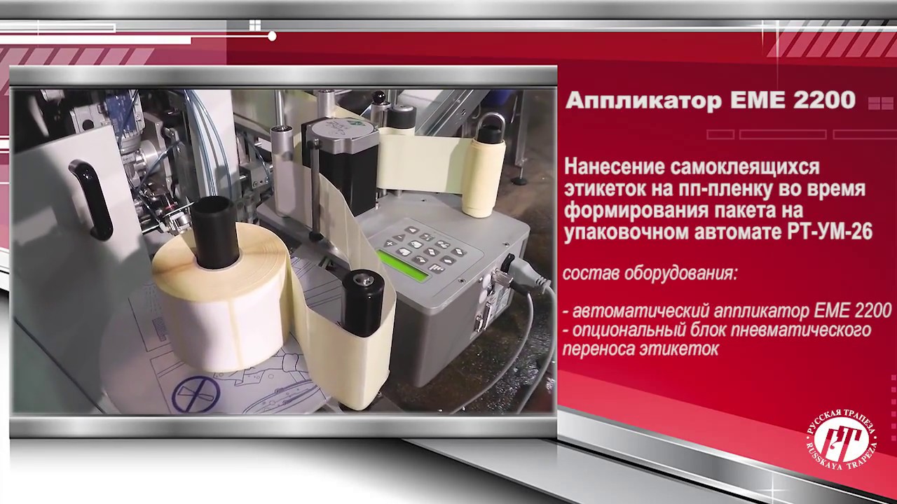 Аппликатор EME 2200 - Нанесение самоклеящихся этикеток на пп-пленку