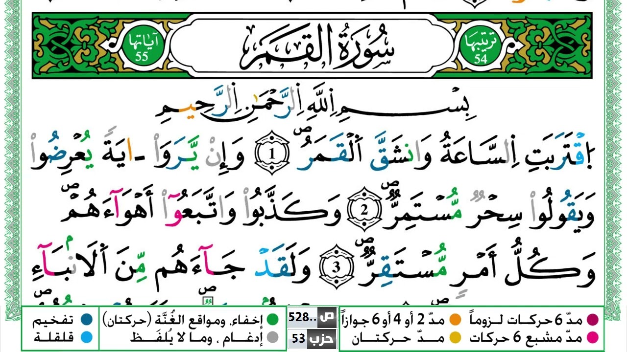 سورة القمر القسم الاول مكرر ياسين الجزائري برواية ورش عن نافع