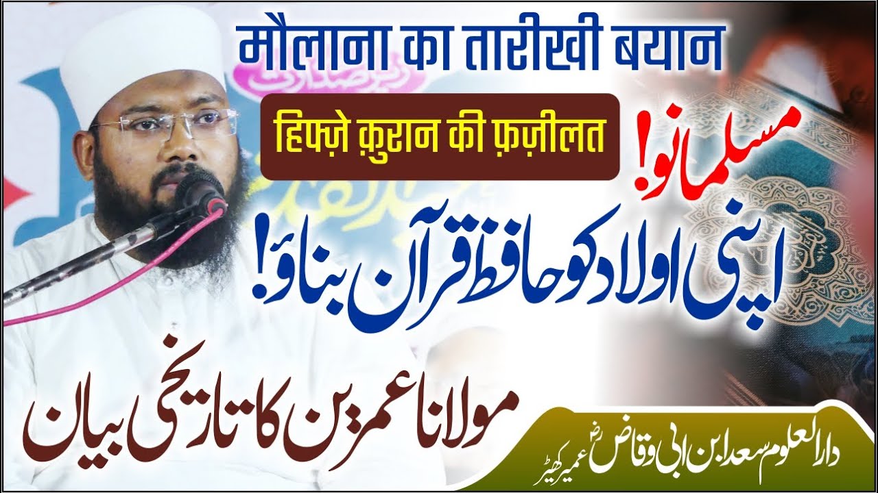 MaulanaUmrain का तारीखी बयान || अपनी औलाद को हाफ़िज़ क़ुरान बनाओ  || Maulana Umrain Mahfooz Rahmani