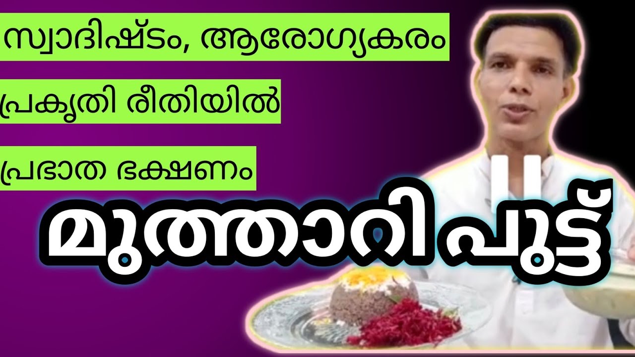 പ്രകൃതി രീതിയിൽ പ്രഭാത ഭക്ഷണം |  മുത്താറി പുട്ട് | Ragi puttu