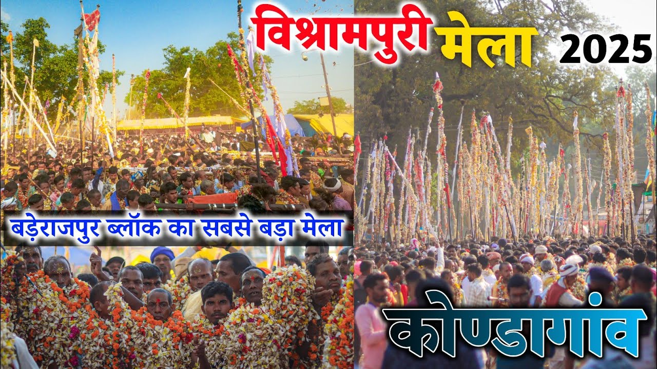 विश्रामपुरी मेला 2025 | पारंपरिक मेला मड़ई 2025 | Vishrampuri Mela 2025 | Paramparik Mela Madai 2025