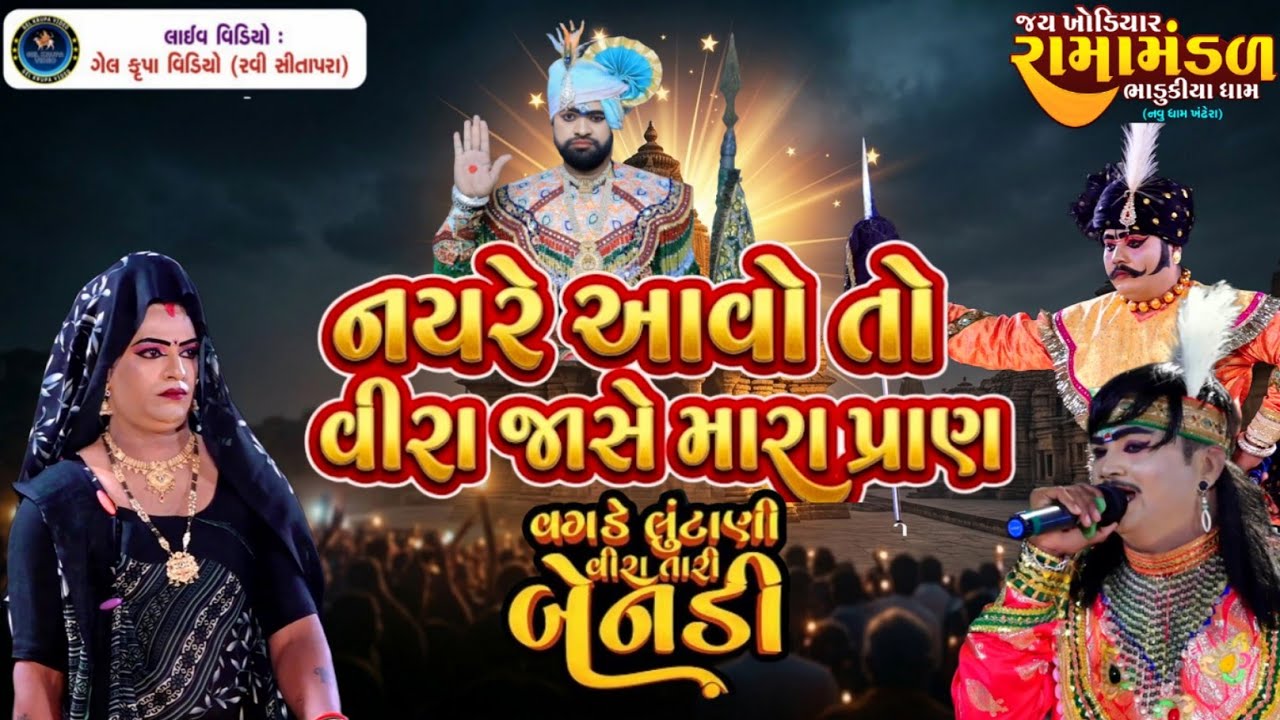 નયરે આવો તો વિરા જાશે મારા પ્રાણ || bhadukiyaramamadal || નવા રાગ મા #GELKRUPAVIDEO 