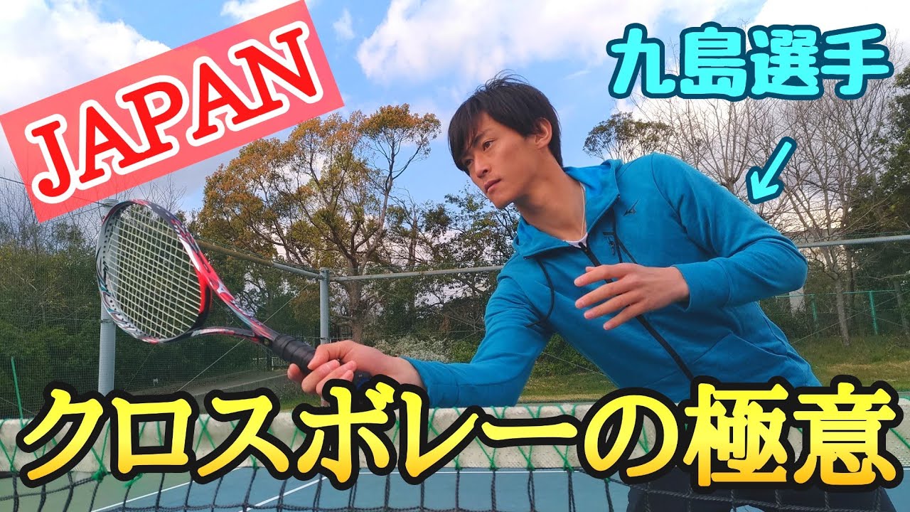九島一馬選手の一発で決めるクロスボレー講座【ソフトテニス】