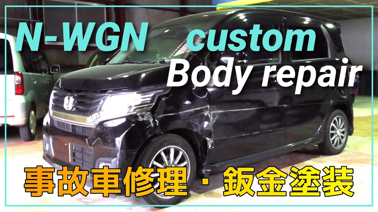 N-WGN　カスタム　JH1　事故車修理の作業風景です。-鈑金塗装--Body repair--レストア--Restore--Car Restoration-板金塗装