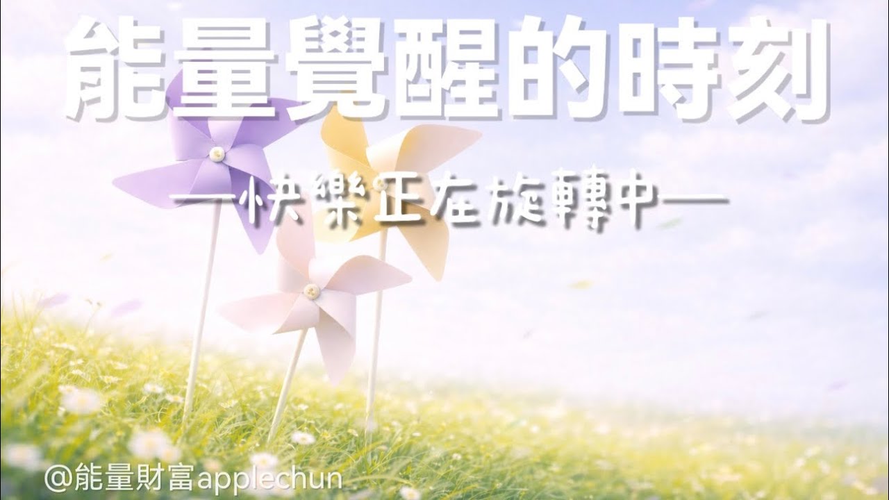  【10分鐘x快樂】 讓心跟著風轉✨｜磁場｜能量｜貴人｜幸運｜方向｜吸引 ｜財富｜在周圍開始轉動，能量開始甦醒 #意識 #能量 #淨化 #好運來 #財富 #我值得 #所有