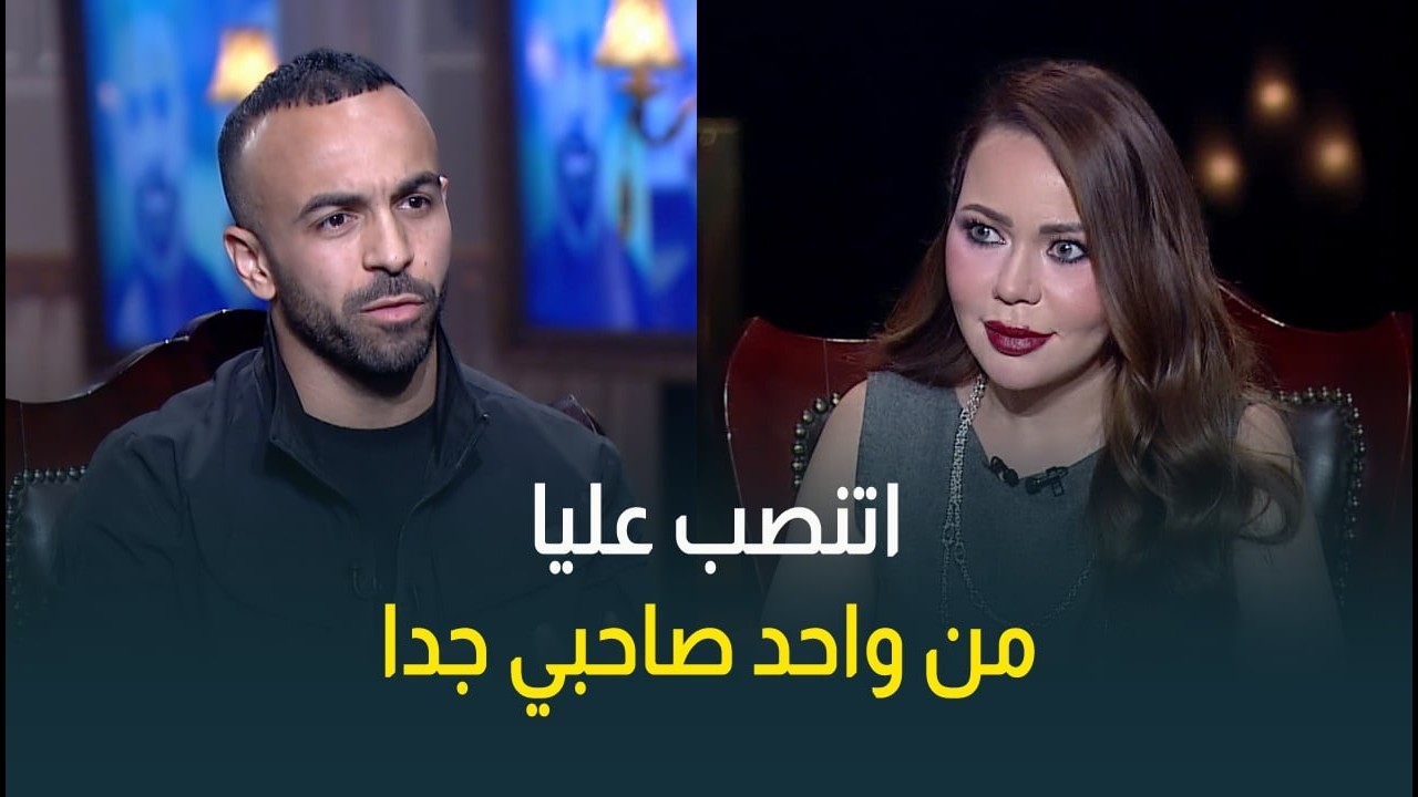 قفشة: اتنصب عليا من واحد صاحبي جدا ..واتعلمت ماديش الامان غير لابويا وأمي ومراتي وأخويا