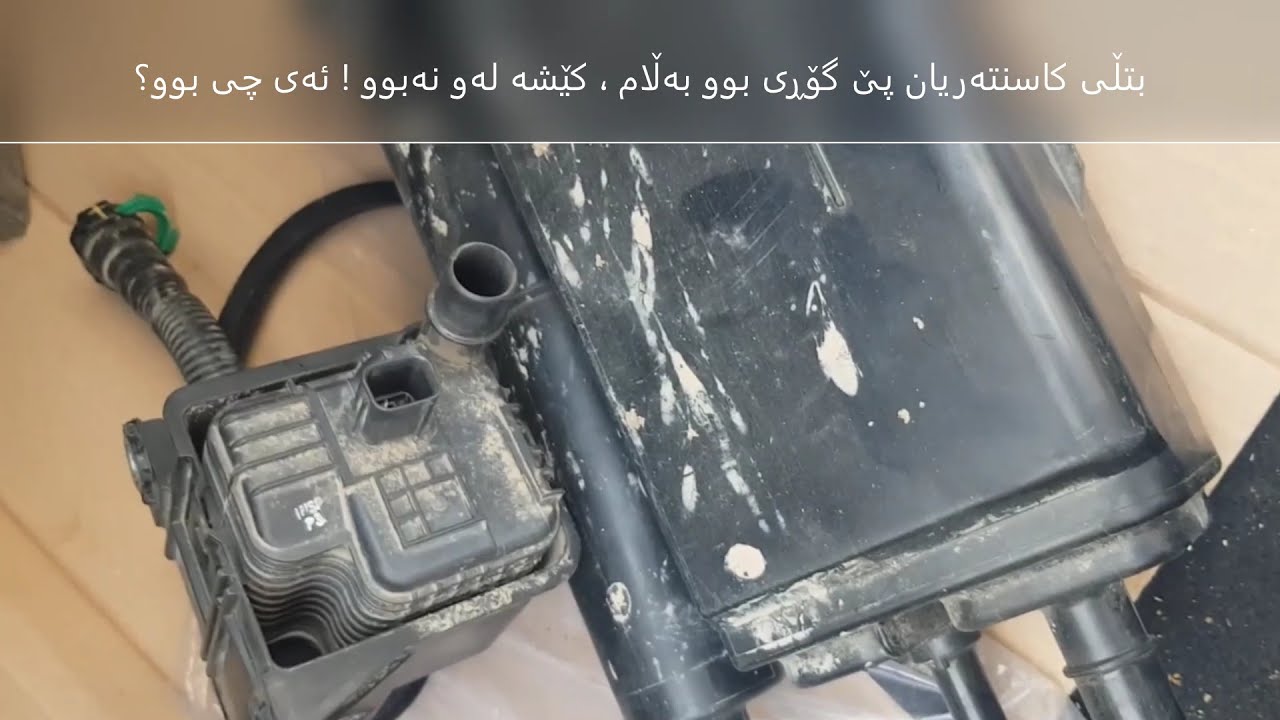 بتڵی كاسنتەریان پێ گۆڕی بوو بەڵام ، كێشە لەو نەبوو ! ئەی چی بوو؟