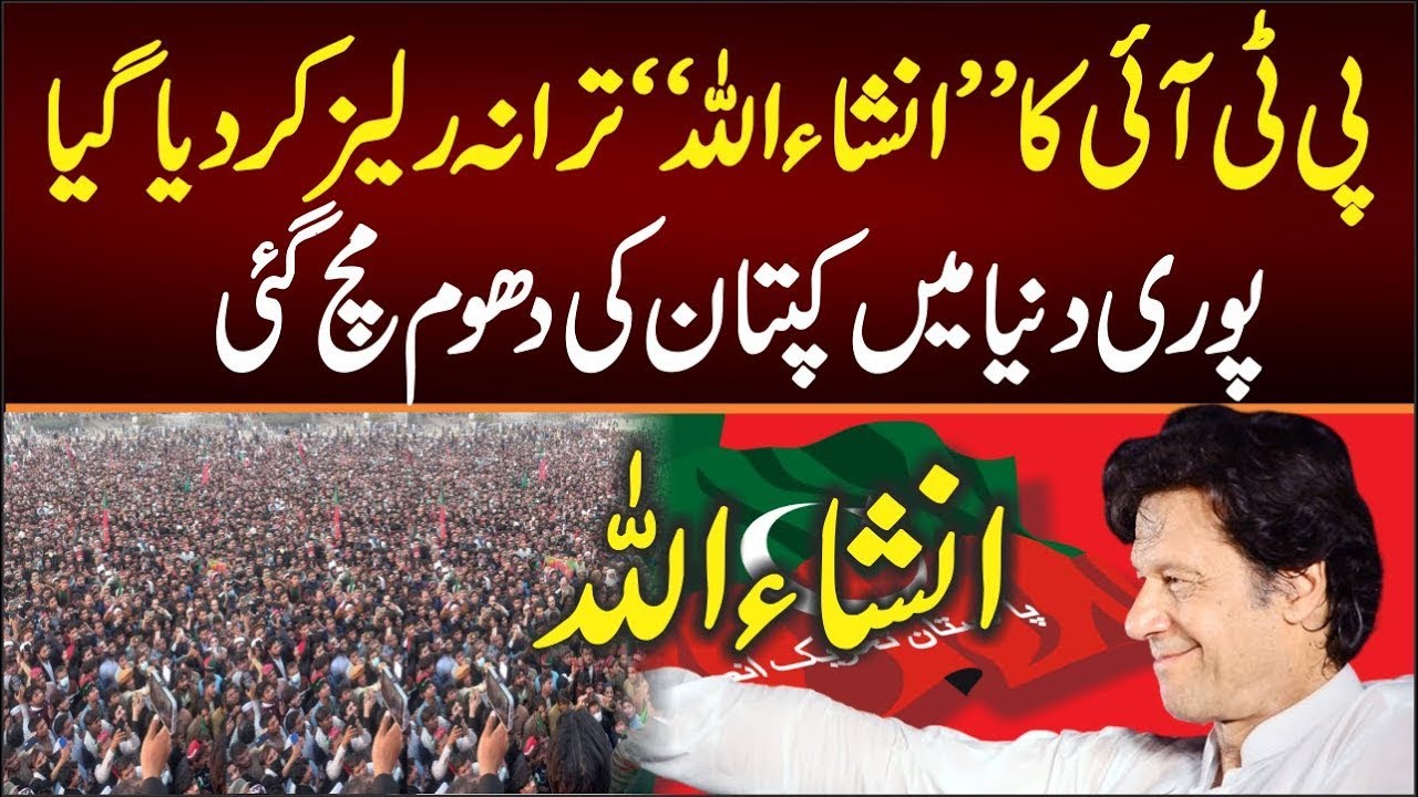 Election SONG 2024 || InshaAllah || PTI Imran khan SONG 2024 || Qaidi 804