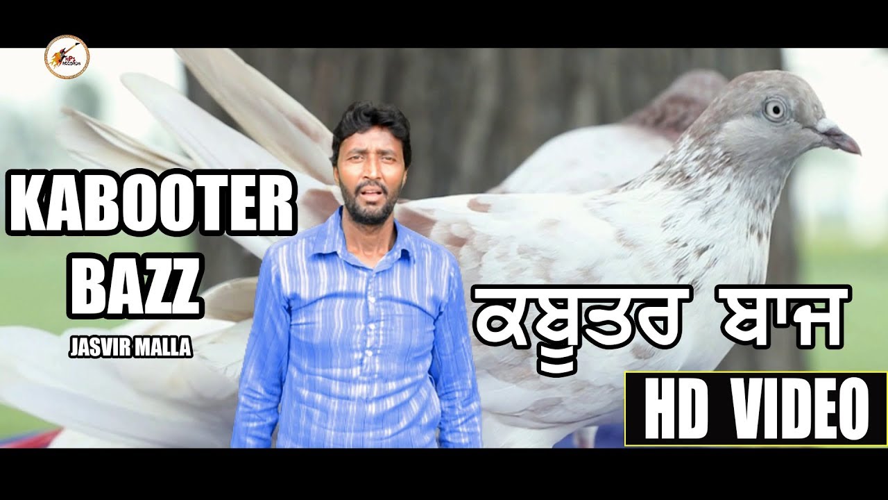 ਕਬੂਤਰ ਬਾਜ਼  KABOOTER BAZZ ( Full Video ) || New Punjabi Song || Jasvir Malla ||  OFFICIAL VIDEO SONG