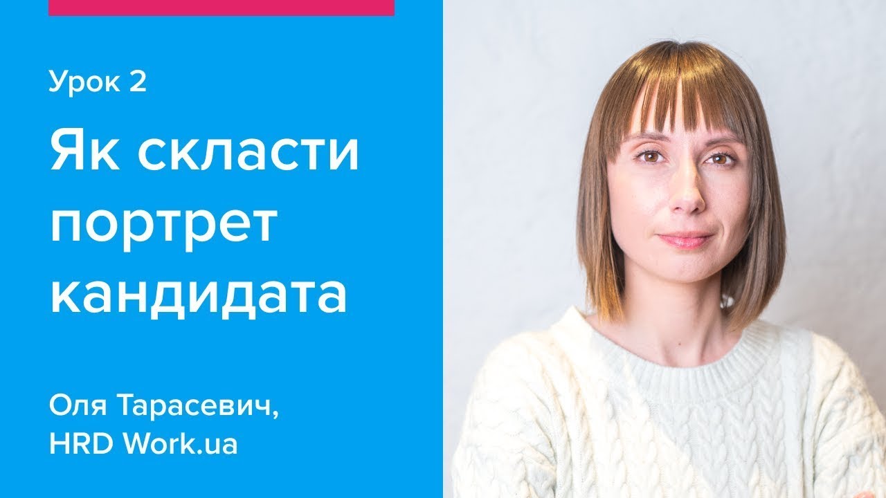 Як скласти портрет кандидата | Как составить портрет кандидата — Урок 2 Work.ua