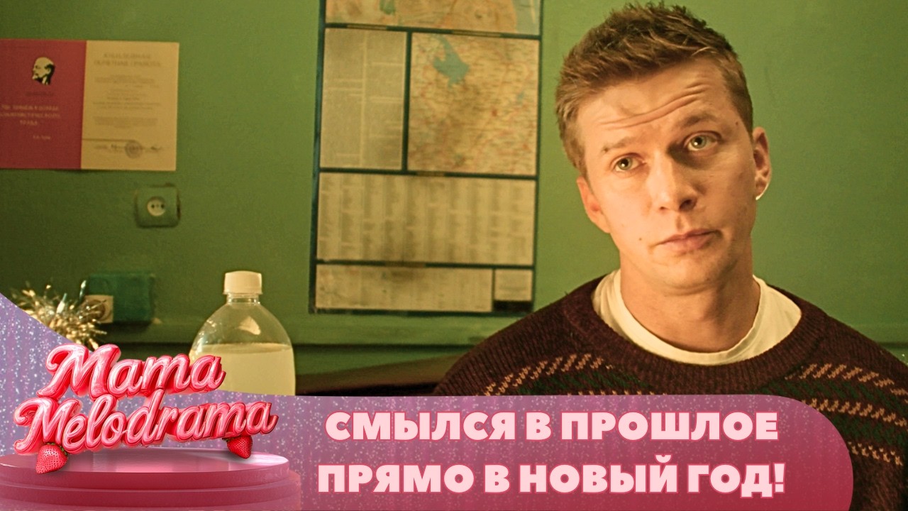 НАЖАЛ НА СМЫВ И ПОПАЛ В 1992 ГОД! КАК ОДНО ЖЕЛАНИЕ ИЗМЕНИЛО ПРОШЛОЕ ЕГО РОДИТЕЛЕЙ Самый Новый год