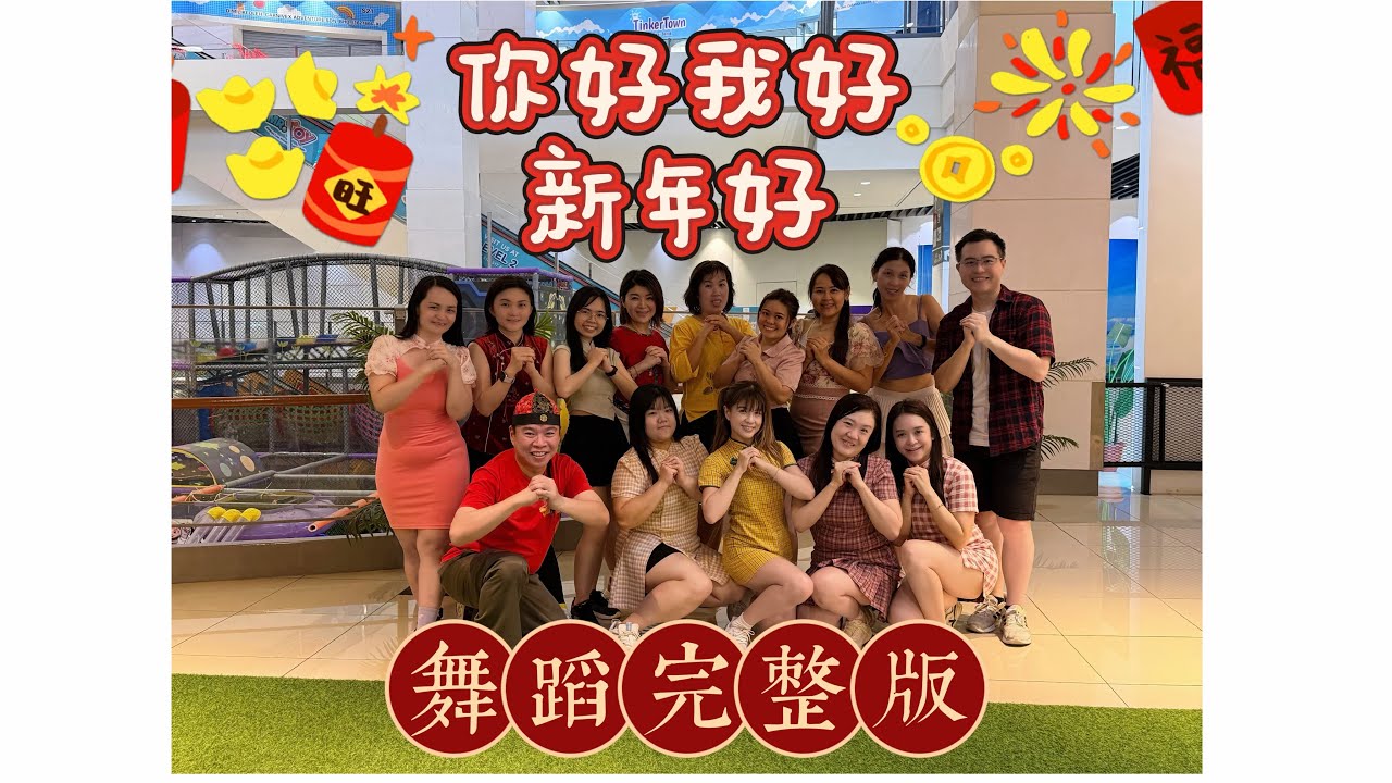 你好我好新年好 ｜ FDW | Fit Dance Workout | CNY2026 | CNY Dance | CNY Song