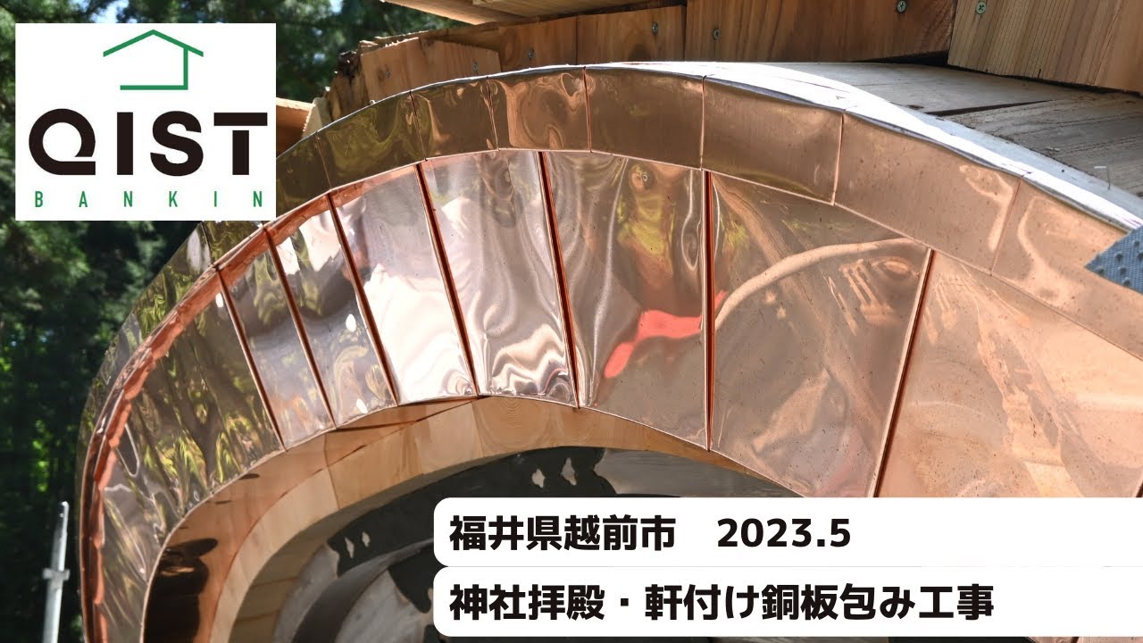 銅板包み工事の様子　福井県越前市内の神社｜屋根・外壁・雨樋の板金施工(株)クイスト