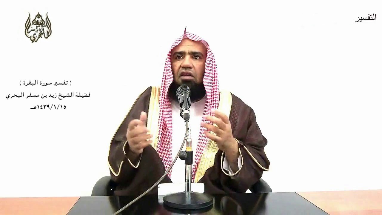 الشيخ زيد البحري التفسير المختصر الشامل  ( ولا تجعلوا الله عرضة لأيمانكم ) سورة البقرة (224 )ـ