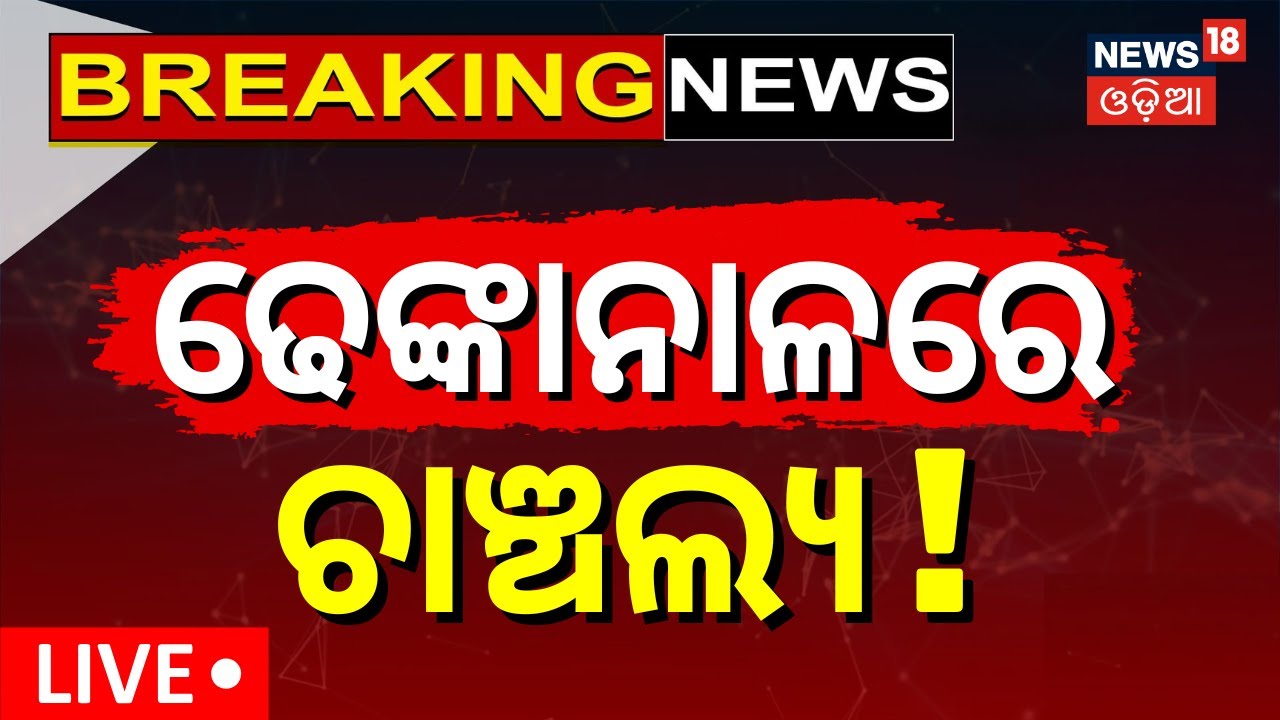 Live: ଢେଙ୍କାନାଳରେ ଚାଞ୍ଚଲ୍ୟ ! Dhenkanal News | Crime In Kamakhya Nagar | Odia News