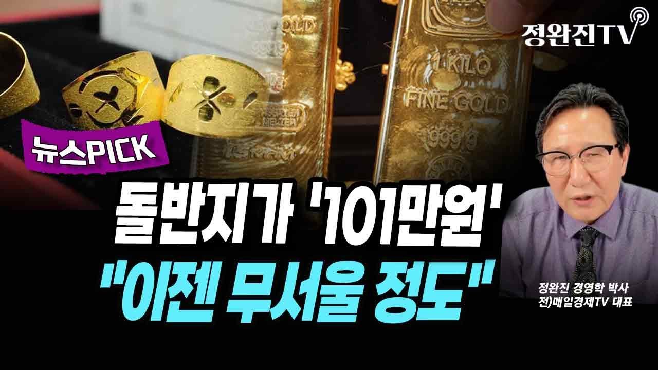 [뉴스픽] 돌반지가 '101만원'...