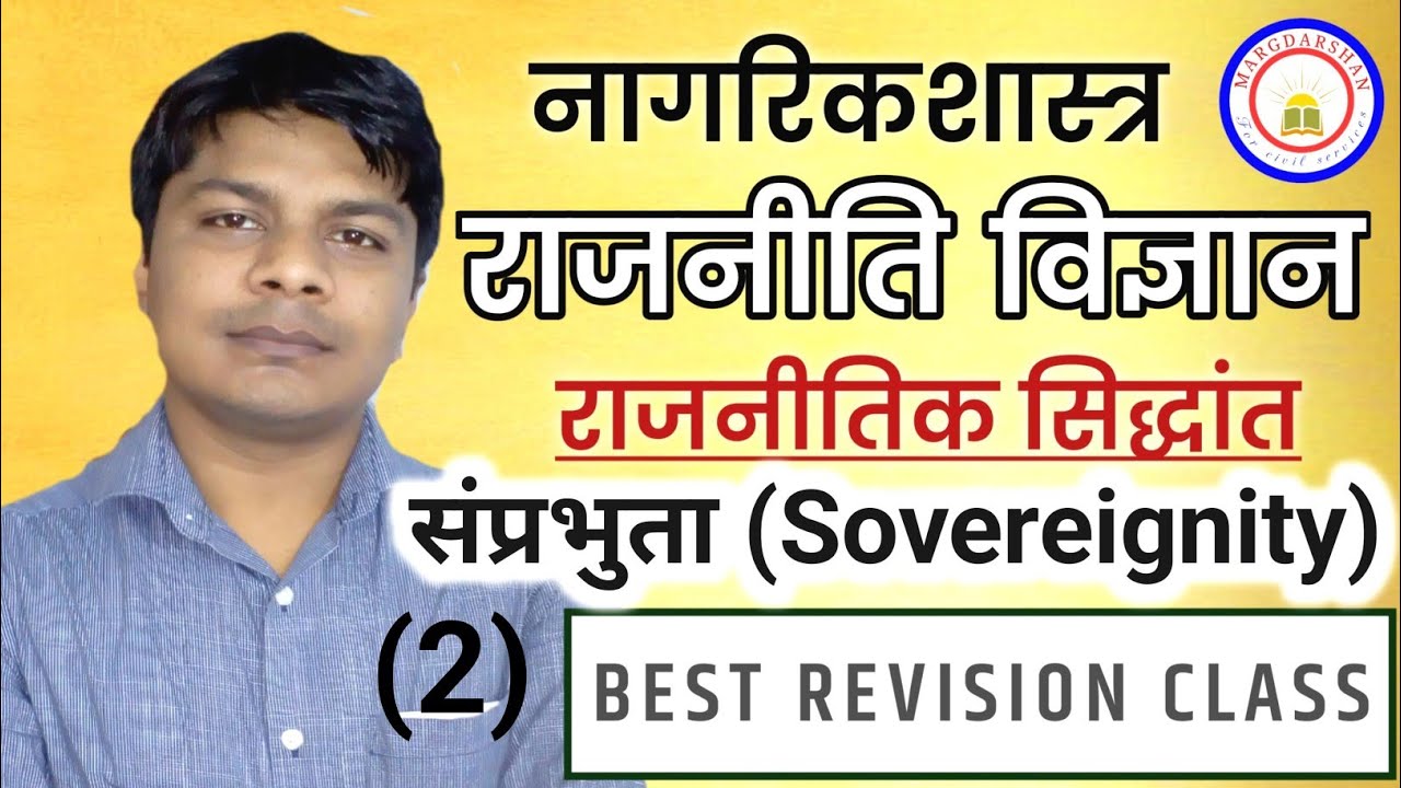 संप्रभुता । Sovereignty (Part.2)। Civics । Political Science । #civics,