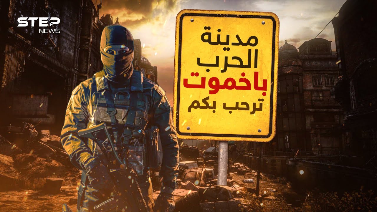 وصفها الروس بـ