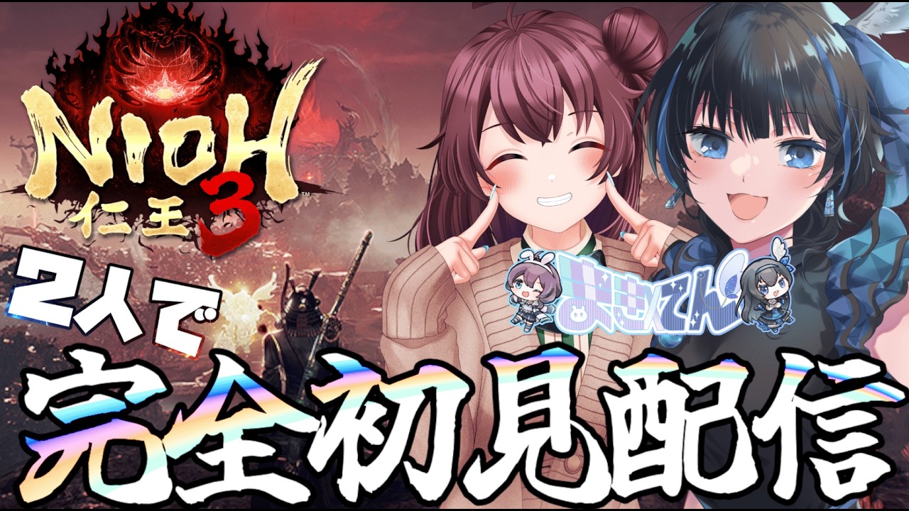 【#仁王3 】④２人で完全初見配信【Vtuber】 #nioh3