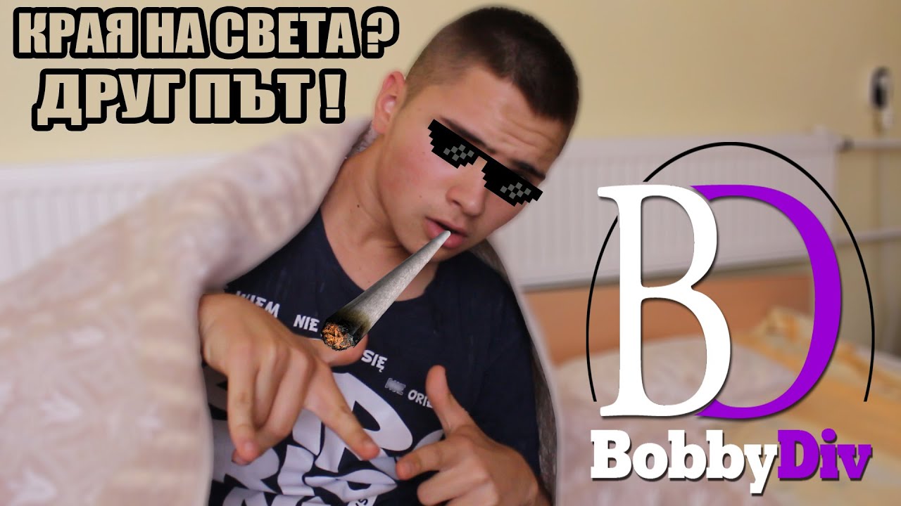 КРАЯ НА СВЕТА w BobbyDiv