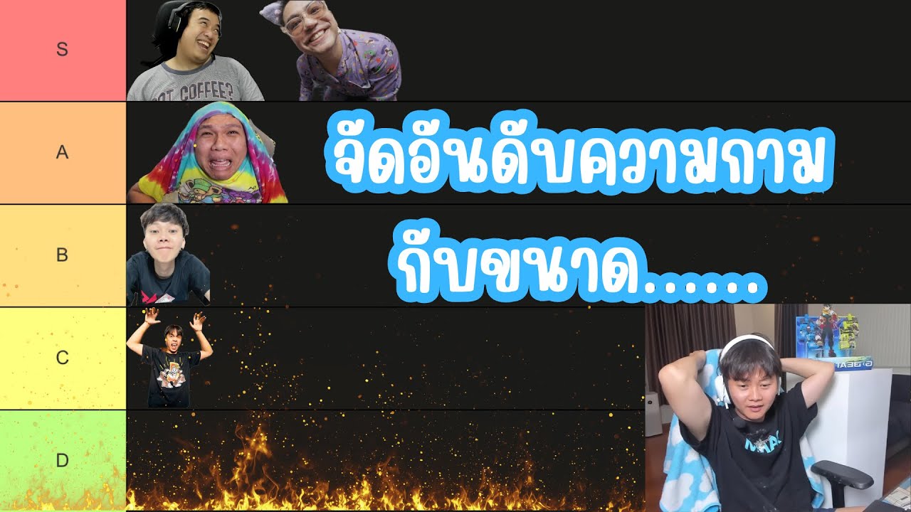 เมื่อพี่เป็ดจัดอันดับ & พี่เอฟจัดอันดับขนาดจู… ฮาจัด!! | Godped x f pongpitak