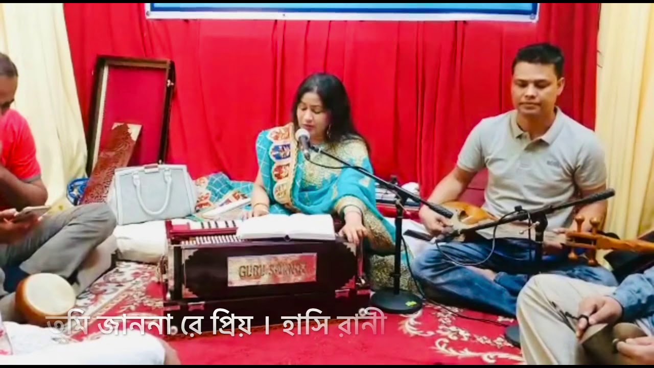 তুমি জাননা রে প্রিয় তুমি মোর জীবনের সাধনা Hashi Rani