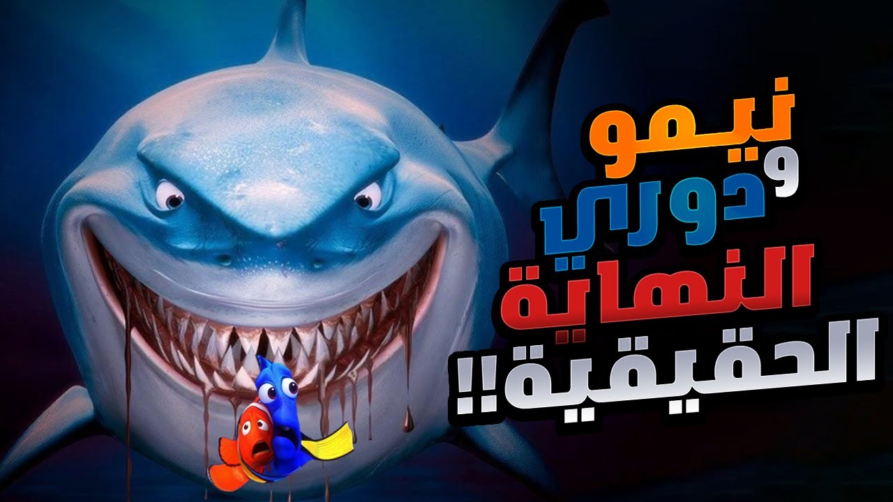 حقيقة هجوم سمكة القرش! كرتون البحث عن السمكة نيمو ورحلة البحث عن دوري مدبلج ملخص افلام Finding Nemo