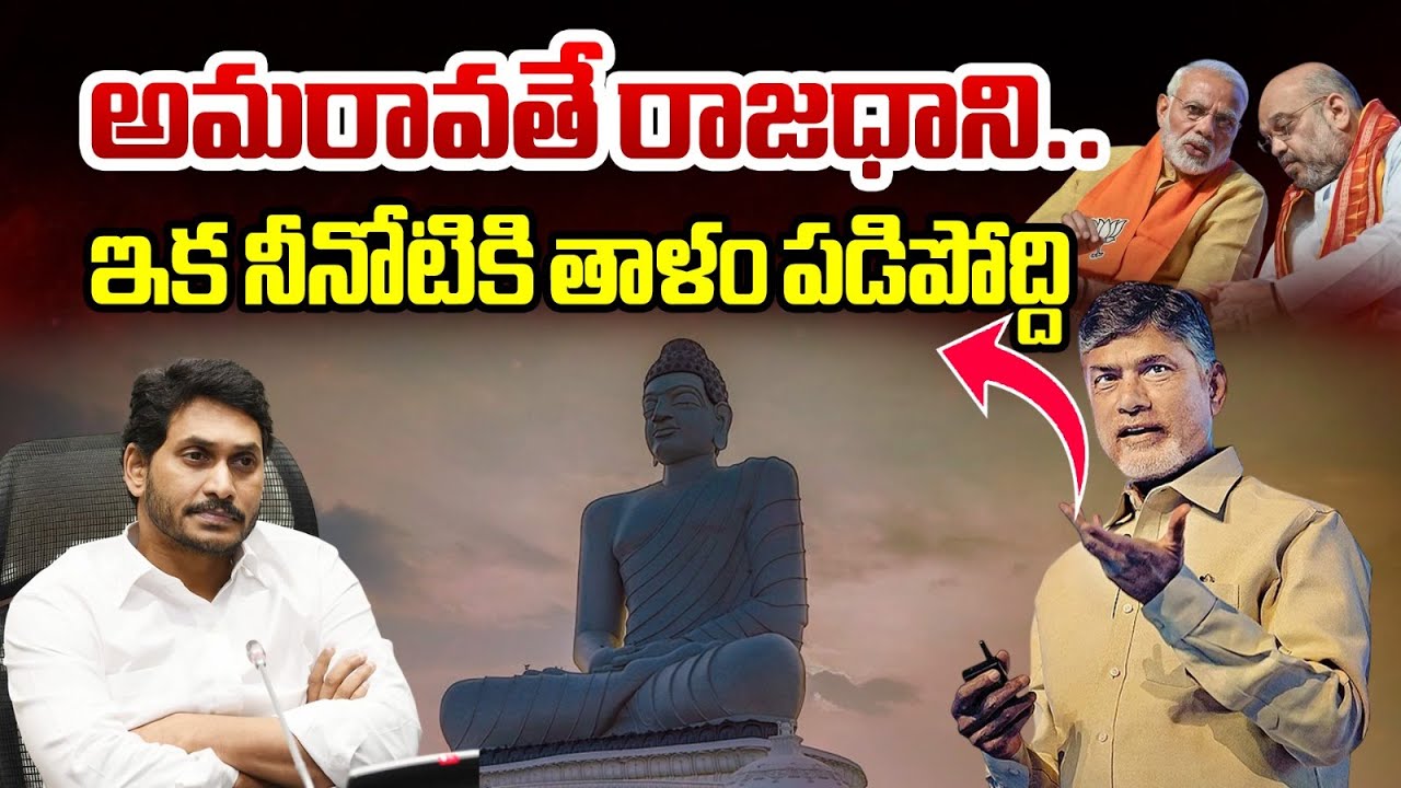 అమరావతే రాజధాని..ఇక నీనోటికి తాళం | Central Govt SENSATIONAL Decision On AP Capital Amaravati | BTV