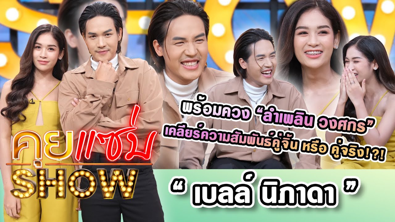 คุยแซ่บShow : “เบลล์ นิภาดา”เปิดชีวิตแสนลำบาก พร้อมควง “ลำเพลิน วงศกร” เคลียร์ความสัมพันธ์คู่จิ้น!?
