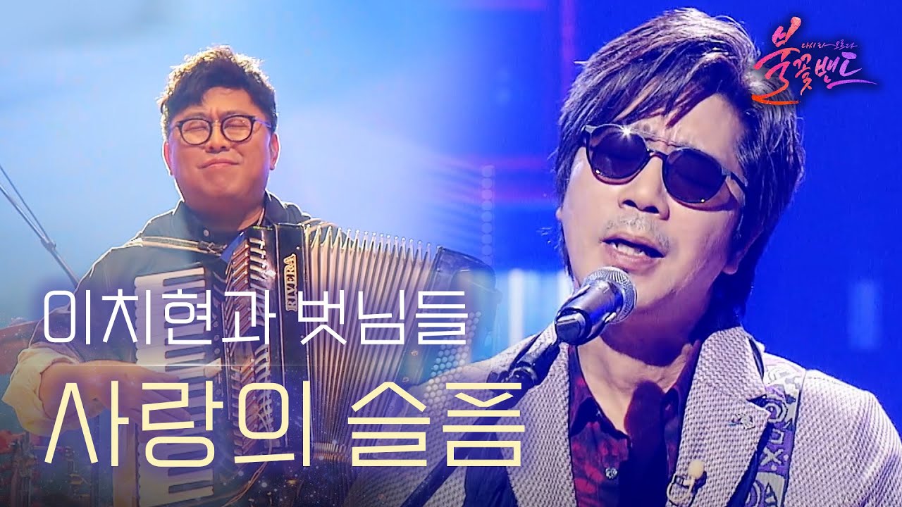 이치현과 벗님들 - 사랑의 슬픔｜〈불꽃밴드 2회〉