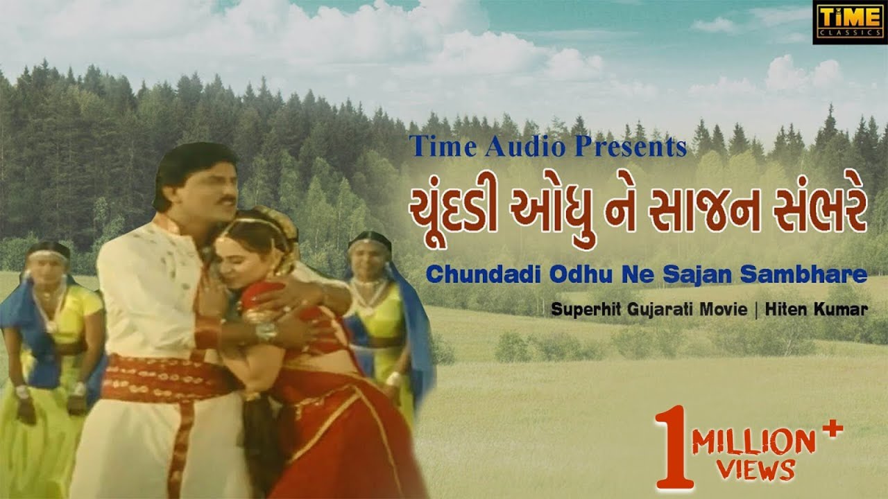 Chundadi Odhu Ne Sajan Sambhare | ચૂંદડી ઓધુ ને સાજન સંભરે | Superhit Gujarati Movie | Hiten Kumar