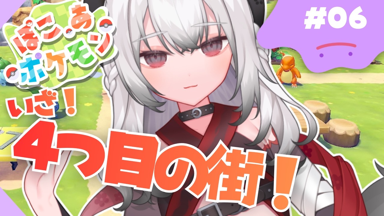 ✧ #ぽこあポケモン  ✧ いざ.ᐟ.ᐟストーリー進行.ᐟ.ᐟ #06┊ game stream 🎮⚡️【牙透やや/はにかむビースト！】